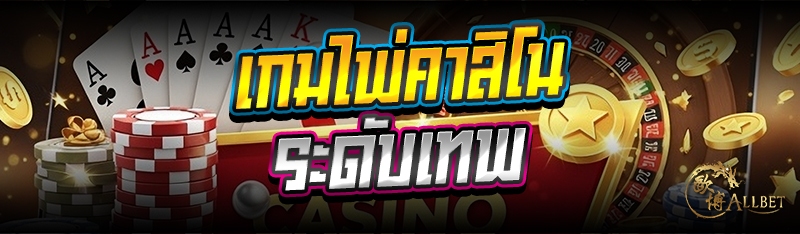 เกมไพ่คาสิโนระดับเทพ