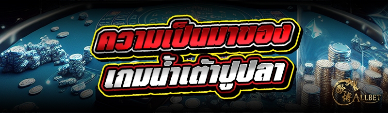 ความเป็นมาของ เกมน้ำเต้าปูปลา