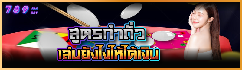 สูตรกำถั่ว เล่นยังไงให้ได้เงิน