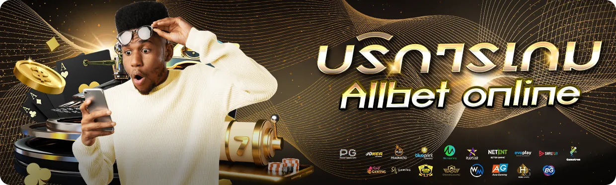 บริการเกม Allbet online
