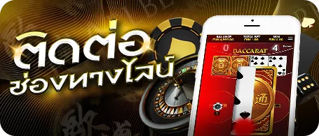 ติดต่อช่องทางไลน์