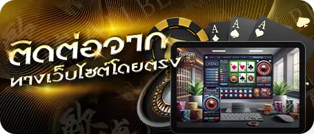 ติดต่อจากทางเว็บไซต์โดยตรง