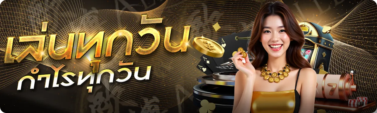 allbet เล่นทุกวัน ได้กำไรทุกวัน