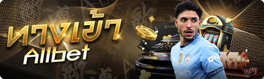 บริการทางเข้า allbet ในปัจจุบัน