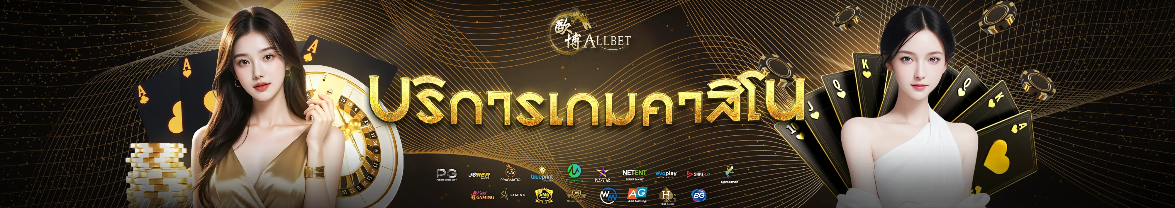 ALLBET บริการเกมคาสิโน