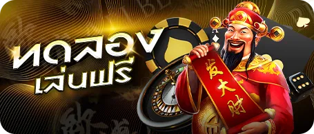 ทดลองเล่นฟรี