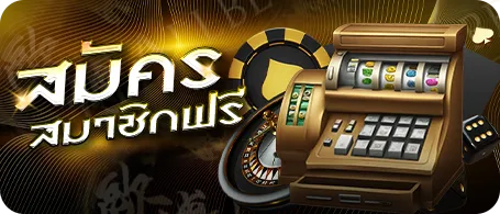 แจกฟรีเครดิต