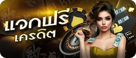 สมัครสมาชิกฟรี