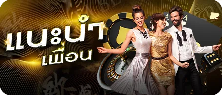 แนะนำเพื่อน