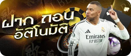 ฝากถอนอัติโนมัติ