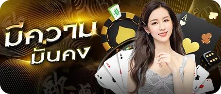 มีความมั่นคง